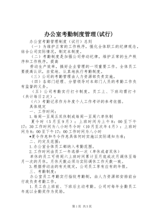 办公室考勤规章制度管理(试行)