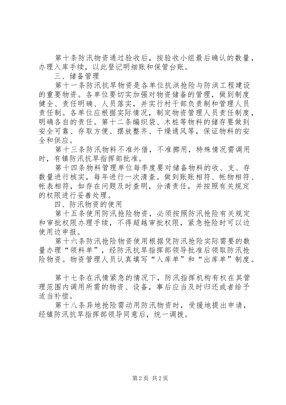 雨季三防防汛物资储备规章制度_第2页