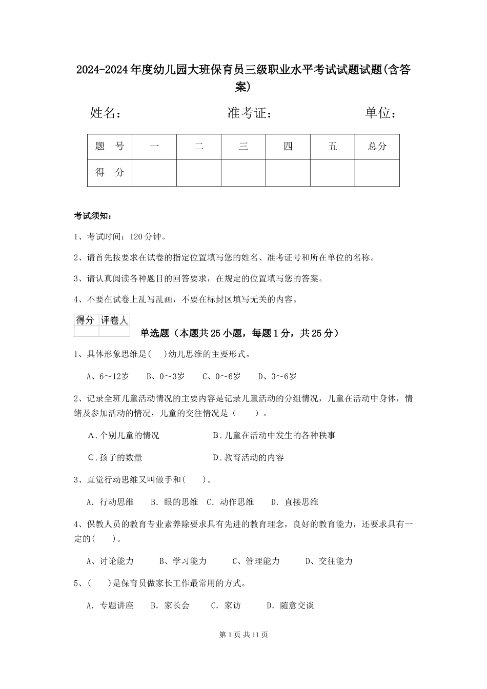 2024-2024年度幼儿园大班保育员三级职业水平考试试题试题(含答案)_第1页