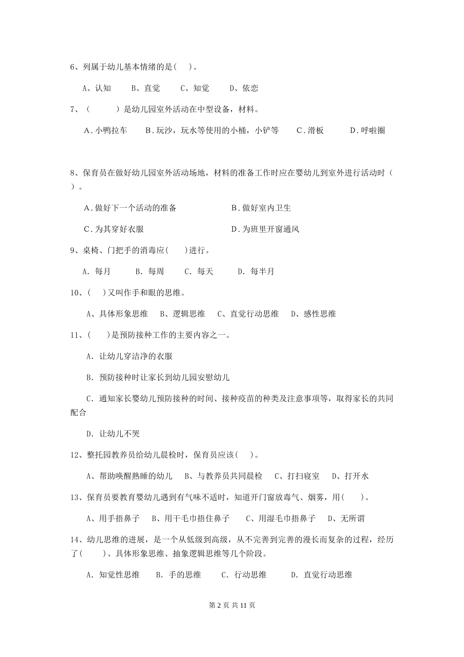 2024-2024年度幼儿园大班保育员三级职业水平考试试题试题(含答案)_第2页