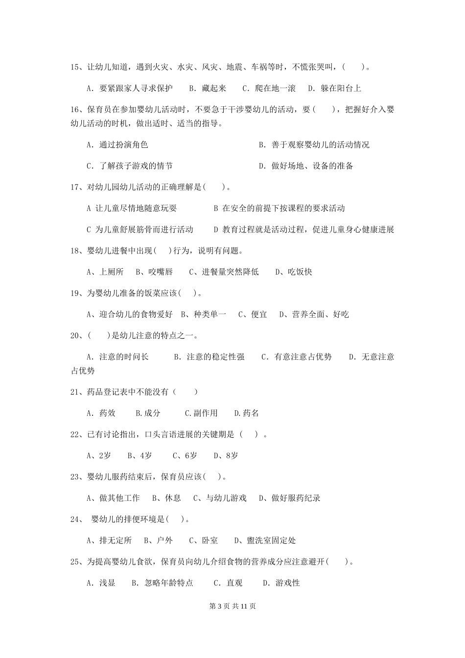 2024-2024年度幼儿园大班保育员三级职业水平考试试题试题(含答案)_第3页