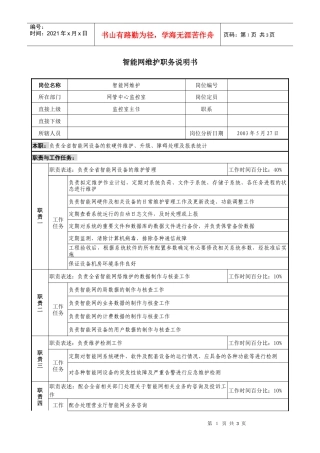 材料行业-网管中心监控室-智能网维护岗位说明书