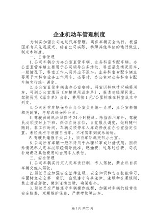 企业机动车管理规章制度