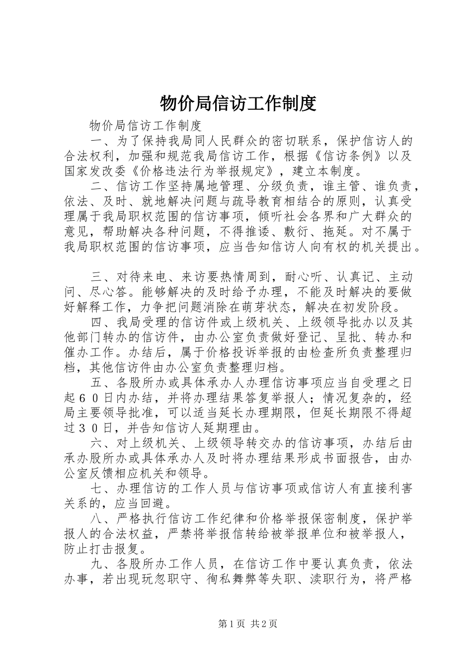 物价局信访工作规章制度 _第1页