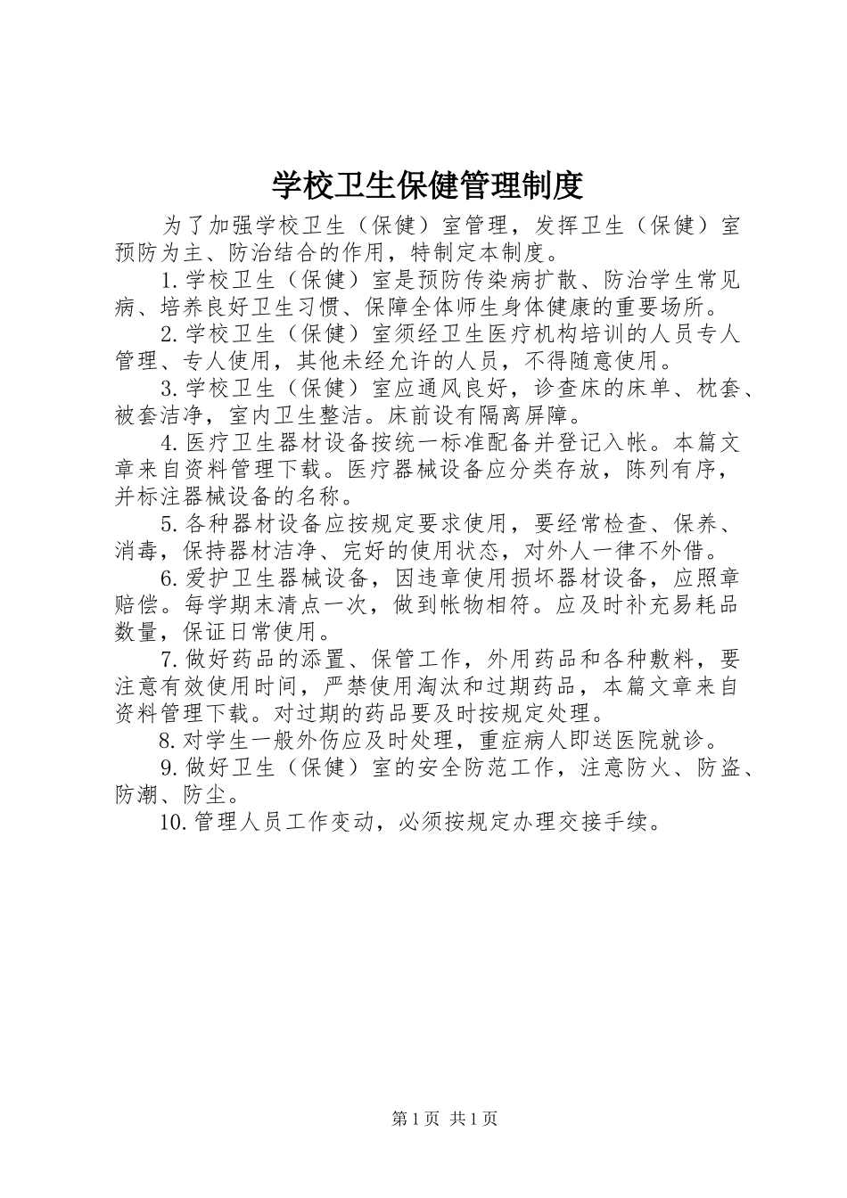 学校卫生保健管理规章制度_第1页