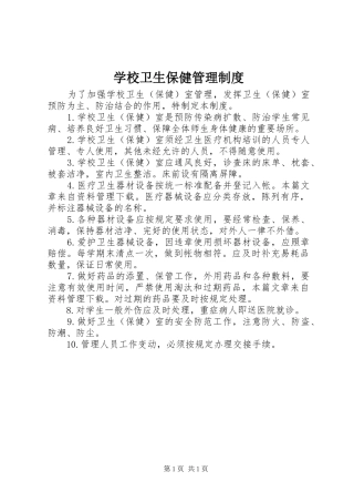 学校卫生保健管理规章制度