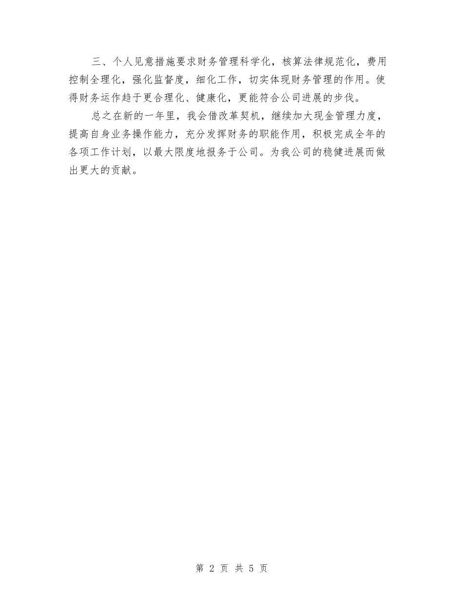 2024年7月财务出纳工作计划与2024年7月财政工作计划汇编_第2页