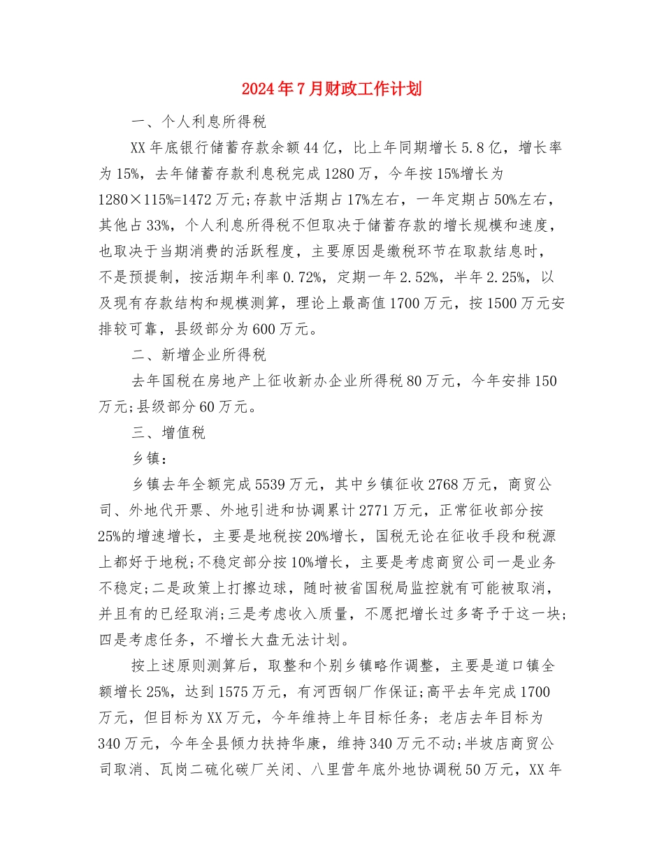 2024年7月财务出纳工作计划与2024年7月财政工作计划汇编_第3页