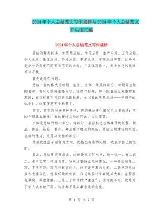 2024年个人总结范文写作规律与2024年个人总结范文开头语汇编