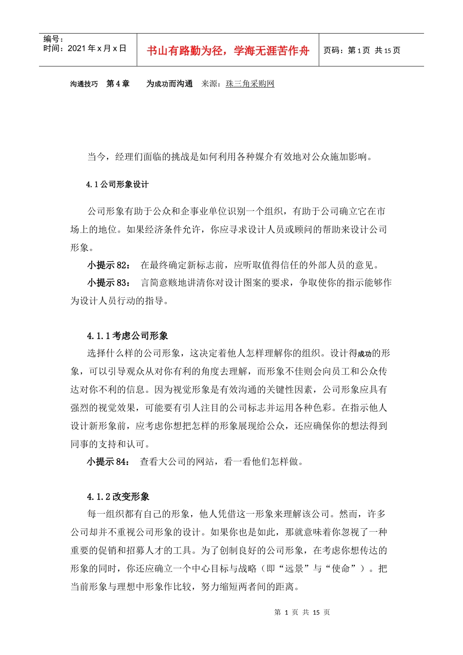 沟通技巧 第4章 为成功而沟通_第1页