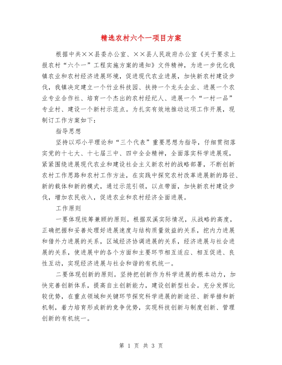 农村六个一项目方案_第1页