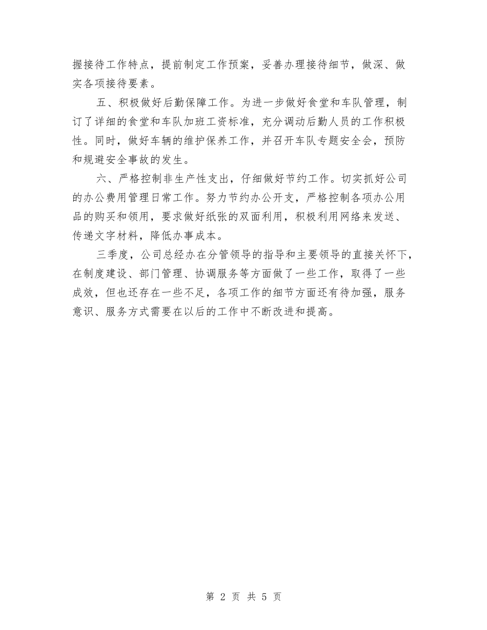 2024年第三季度公司办公室工作总结范文与2024年第二季度党委工作部工作总结及下一步工作要点汇编_第2页