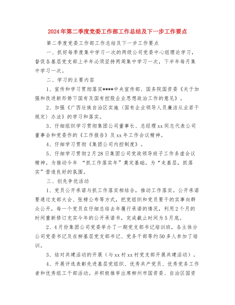 2024年第三季度公司办公室工作总结范文与2024年第二季度党委工作部工作总结及下一步工作要点汇编_第3页