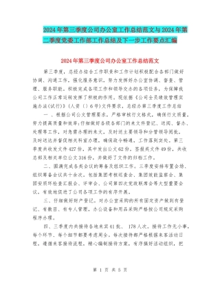 2024年第三季度公司办公室工作总结范文与2024年第二季度党委工作部工作总结及下一步工作要点汇编