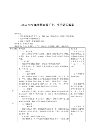 2024-2024年北师大版千克、克的认识教案
