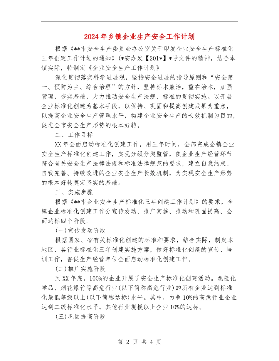 2024年乡镇企业生产安全工作计划_第2页