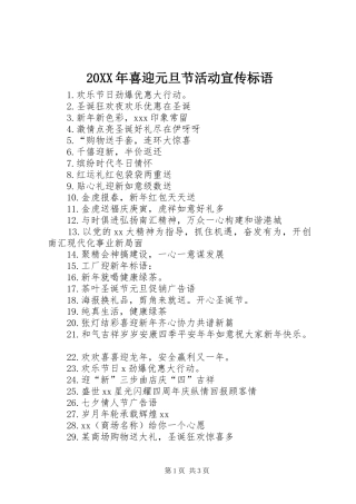 20XX年喜迎元旦节活动宣传标语集锦