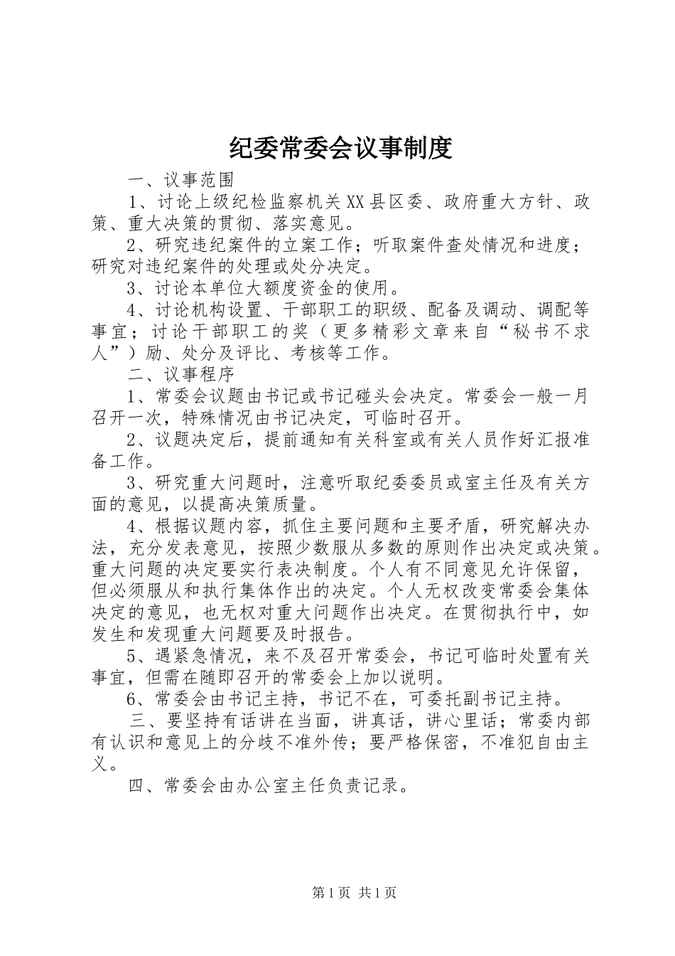 纪委常委会议事规章制度_第1页