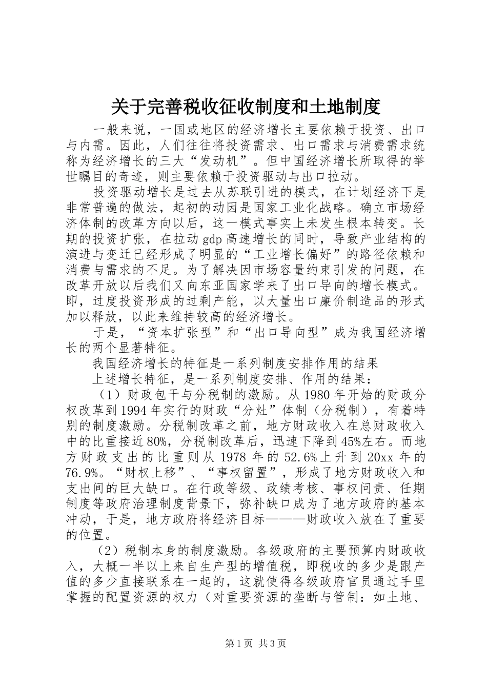 关于完善税收征收规章制度和土地规章制度_第1页