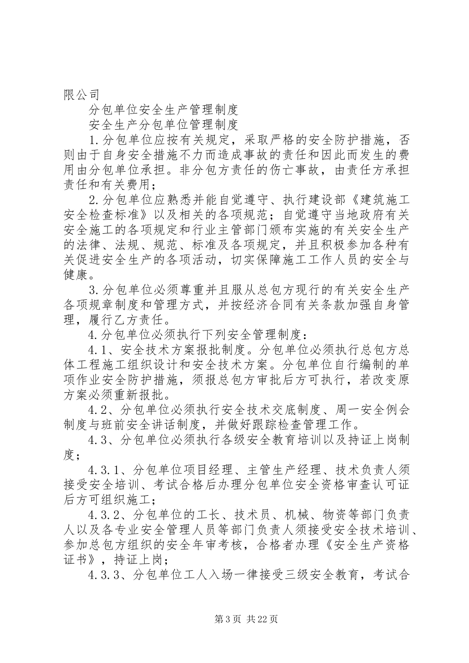 分包单位安全管理规章制度 _第3页