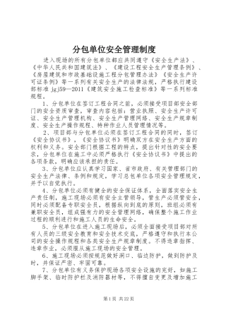 分包单位安全管理规章制度 