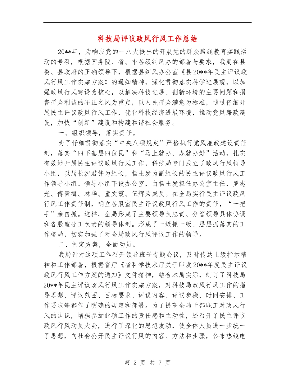 科技局评议政风行风工作总结_第2页