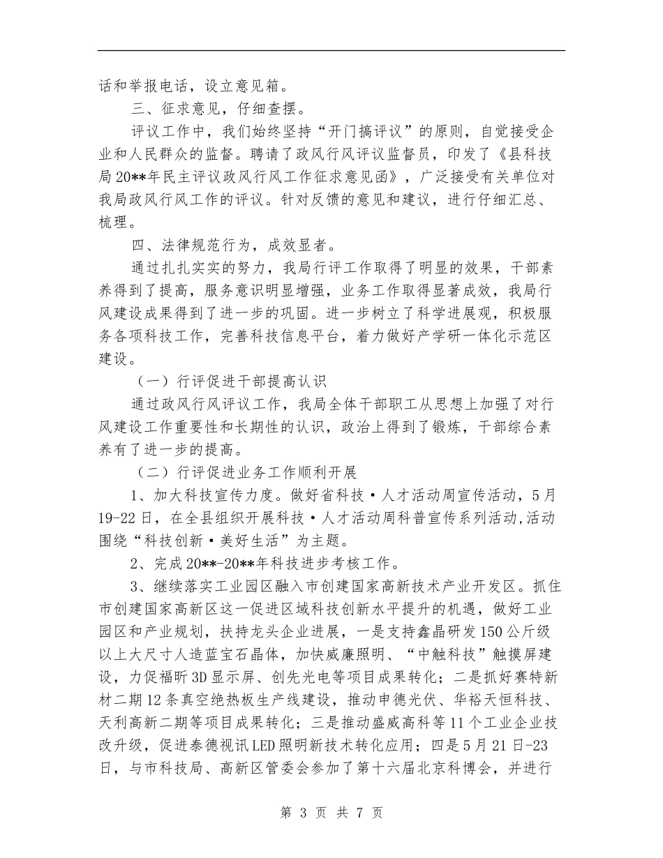 科技局评议政风行风工作总结_第3页