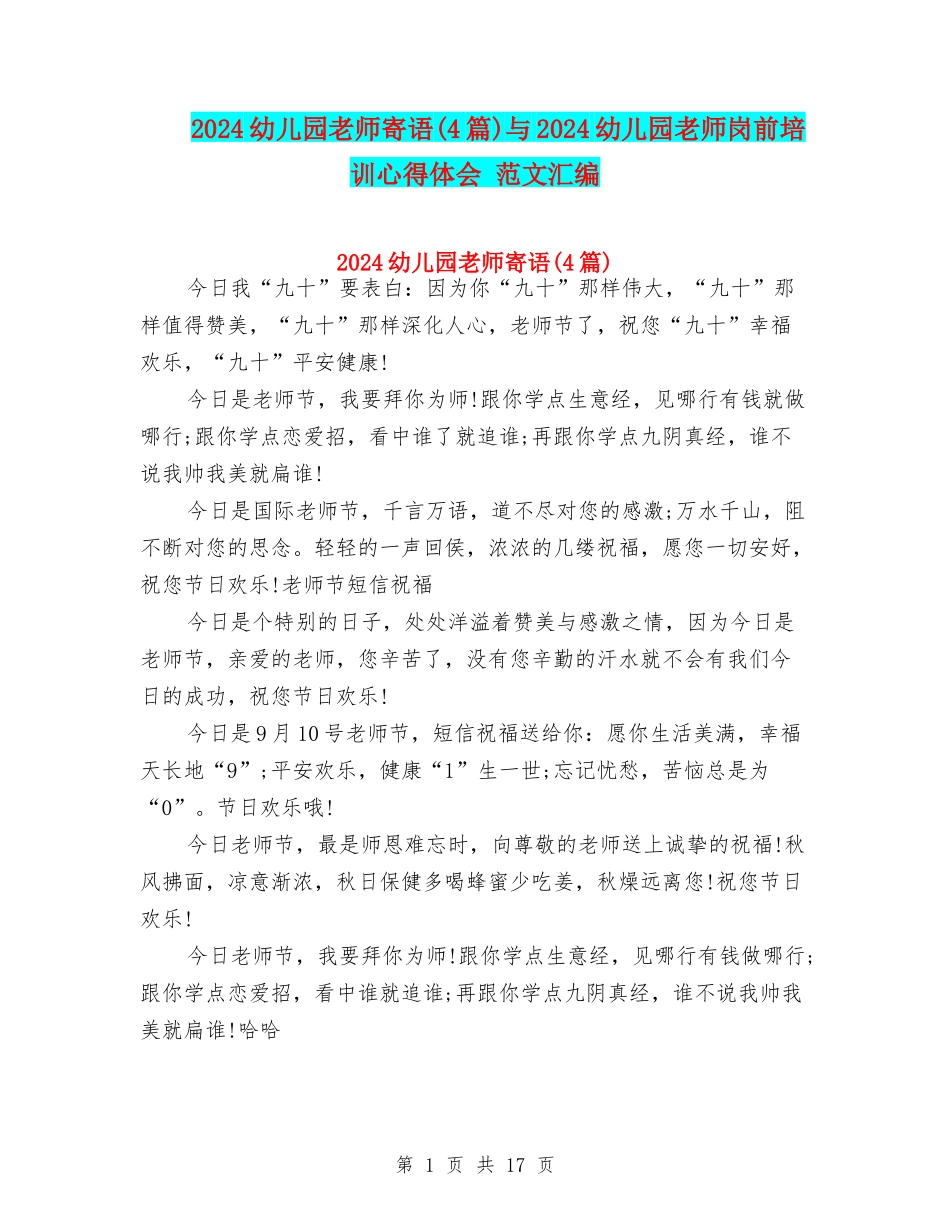 2024幼儿园教师寄语与2024幼儿园教师岗前培训心得体会-范文汇编_第1页