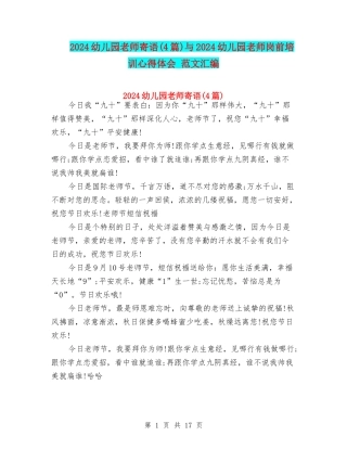 2024幼儿园教师寄语与2024幼儿园教师岗前培训心得体会-范文汇编