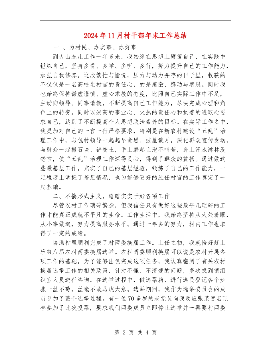 2024年11月村干部年末工作总结_第2页