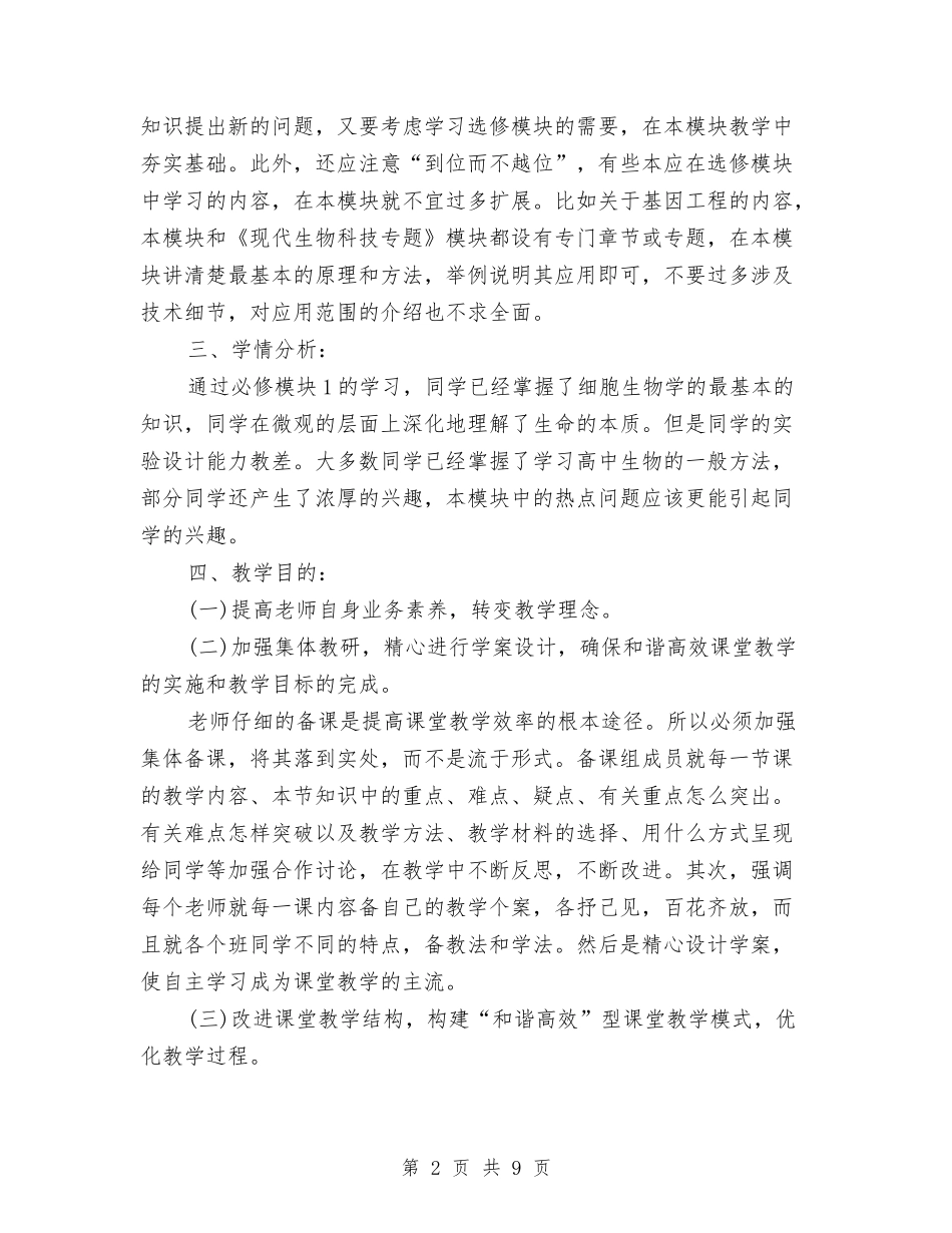 2024生物备课组工作计划书与2024电信工作计划汇编_第2页