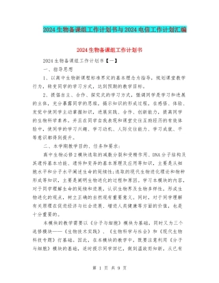 2024生物备课组工作计划书与2024电信工作计划汇编