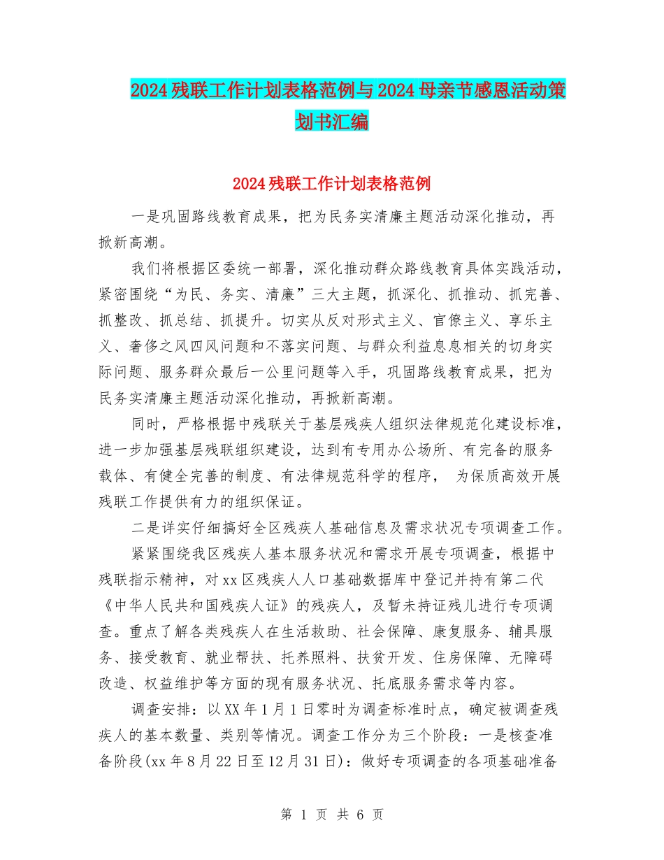 2024残联工作计划表格范例与2024母亲节感恩活动策划书汇编_第1页