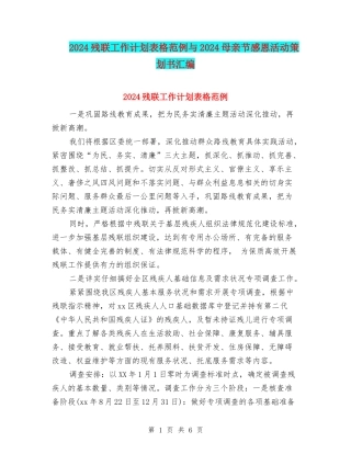 2024残联工作计划表格范例与2024母亲节感恩活动策划书汇编