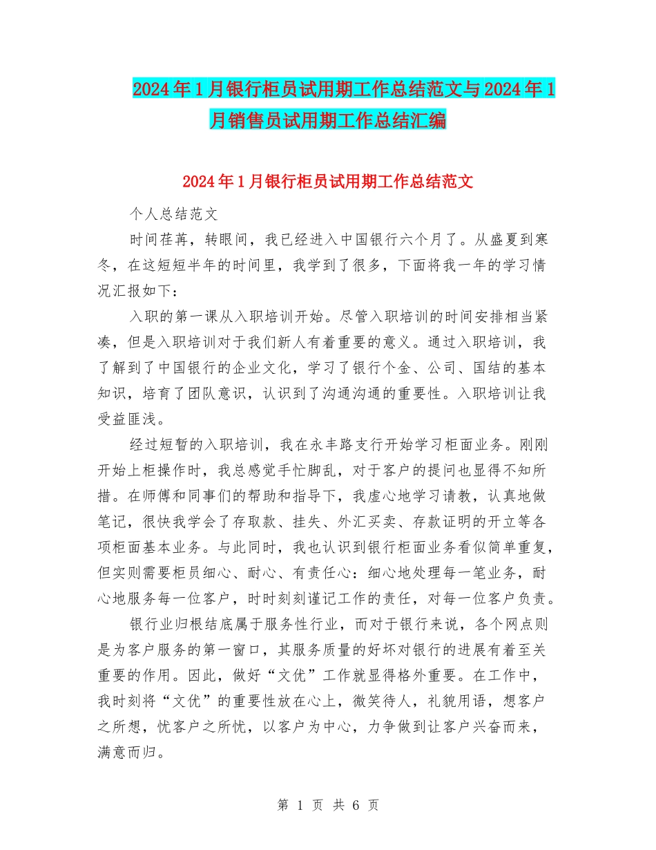 2024年1月银行柜员试用期工作总结范文与2024年1月销售员试用期工作总结汇编_第1页