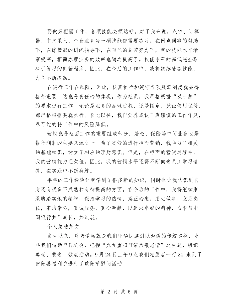 2024年1月银行柜员试用期工作总结范文与2024年1月销售员试用期工作总结汇编_第2页