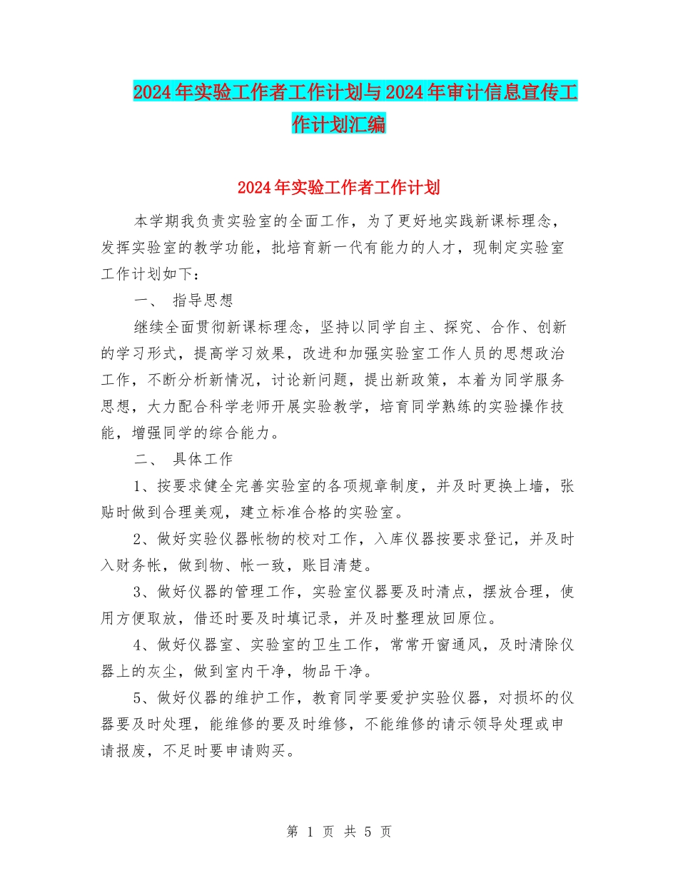 2024年实验工作者工作计划与2024年审计信息宣传工作计划汇编_第1页