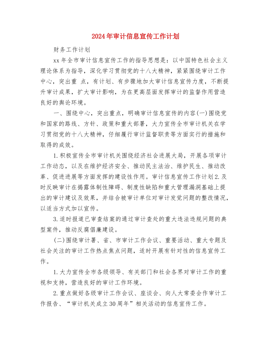 2024年实验工作者工作计划与2024年审计信息宣传工作计划汇编_第3页
