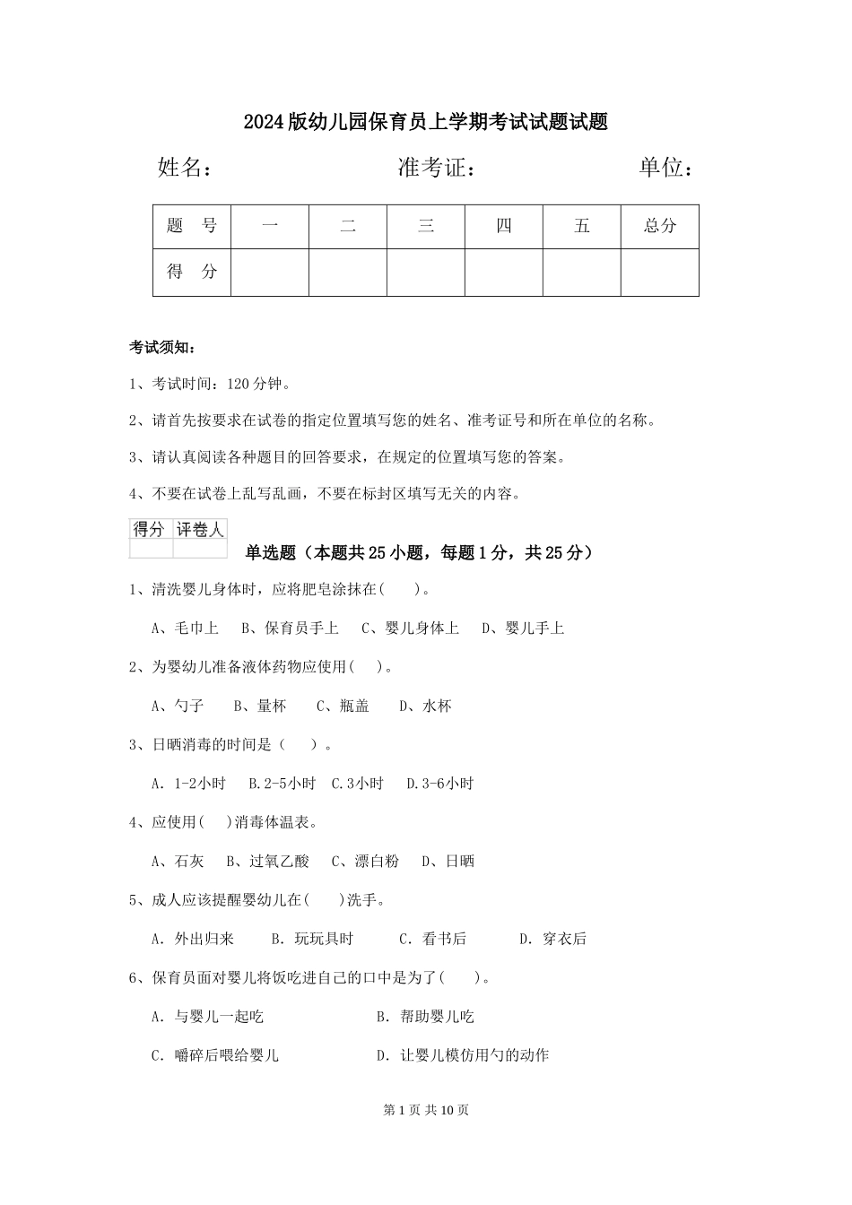 2018版幼儿园保育员上学期考试试题试题_第1页