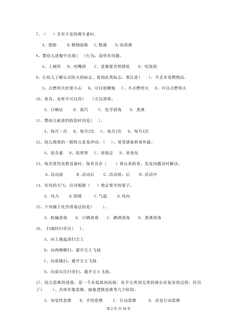 2018版幼儿园保育员上学期考试试题试题_第2页