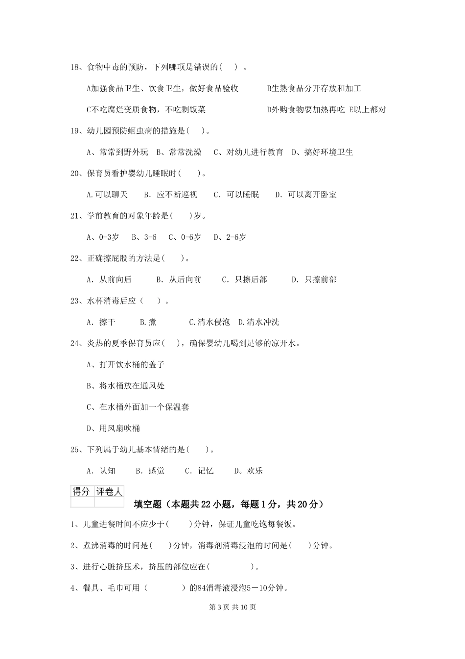 2018版幼儿园保育员上学期考试试题试题_第3页