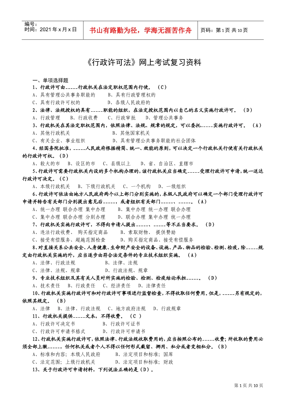 行政许可法网上考试复习范本_第1页