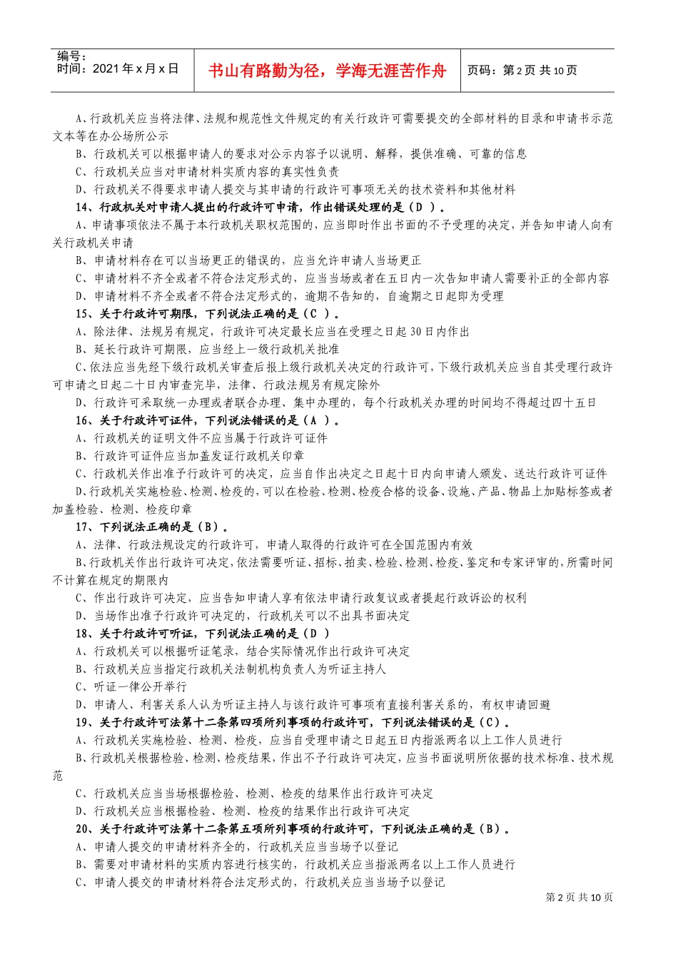 行政许可法网上考试复习范本_第2页