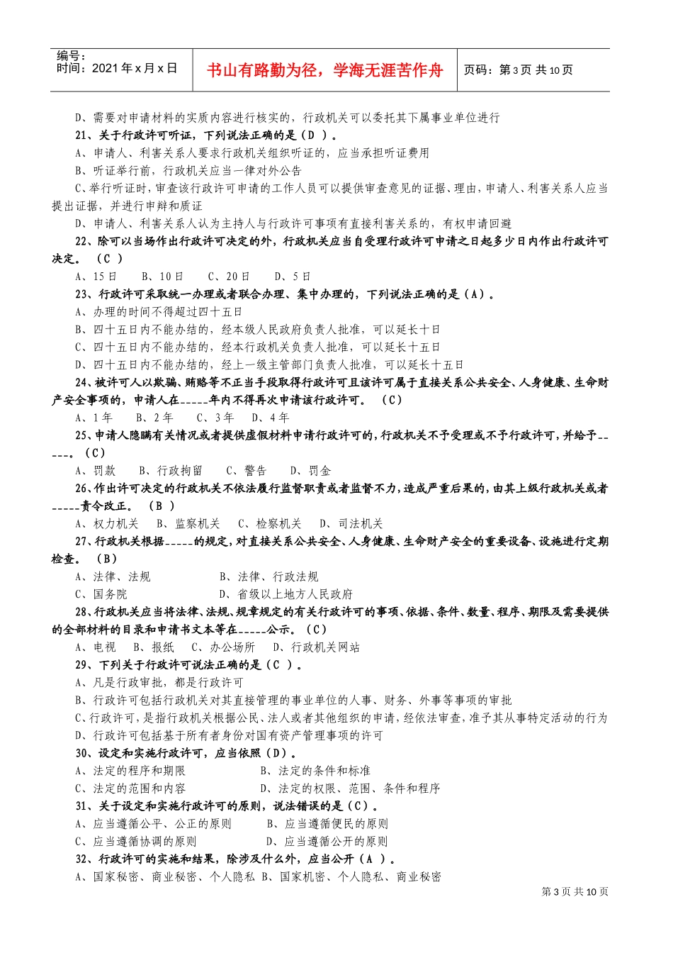 行政许可法网上考试复习范本_第3页