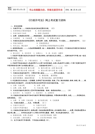 行政许可法网上考试复习范本