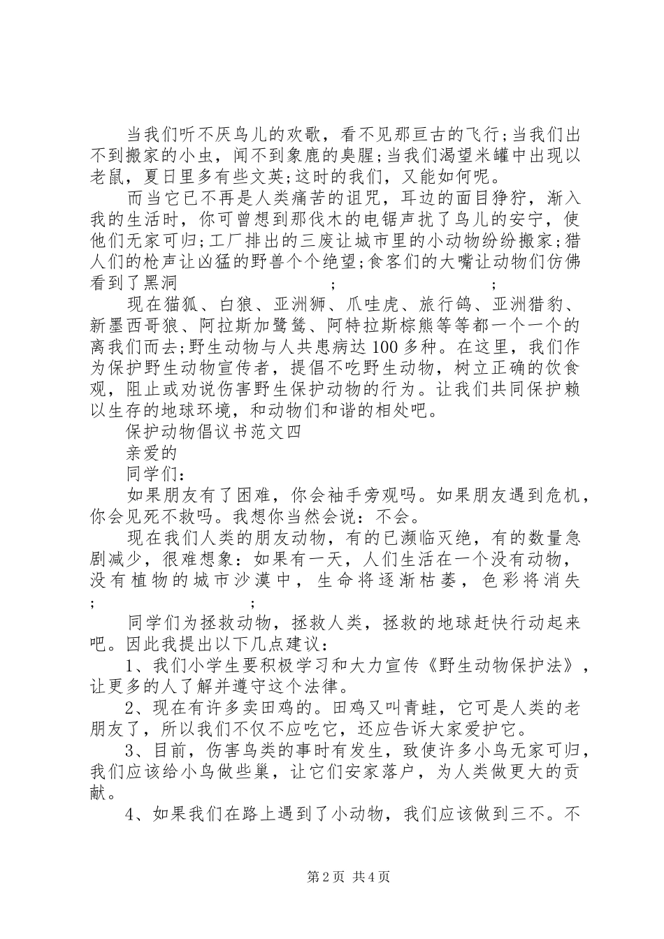 保护动物倡议书 (2)_第2页