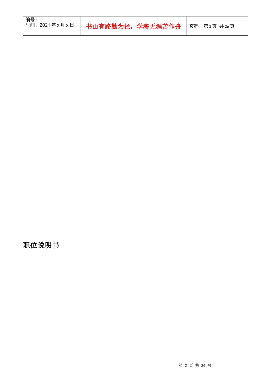 某知名公司人事助理职位说明书_第2页