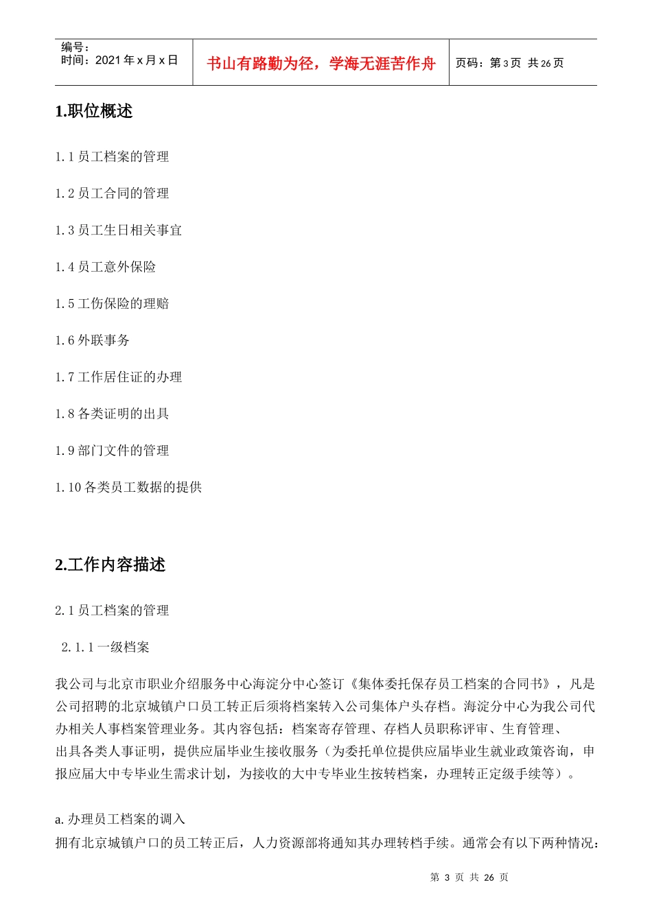 某知名公司人事助理职位说明书_第3页