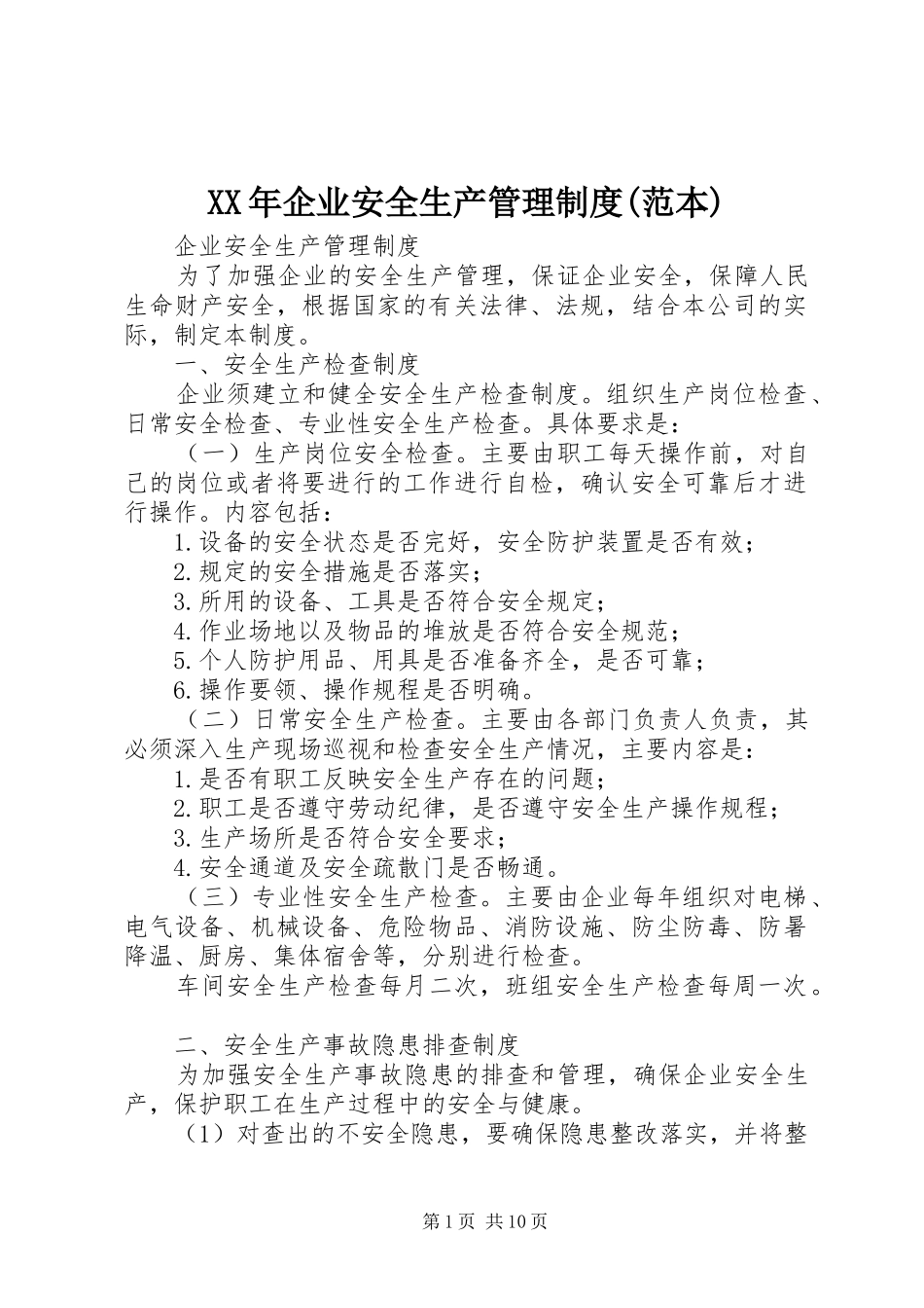 年企业安全生产管理规章制度(范本) _第1页