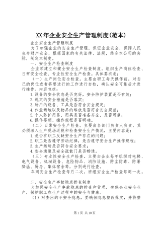年企业安全生产管理规章制度(范本) 